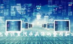 在TP钱包中设置代币头像的费用和方法详解