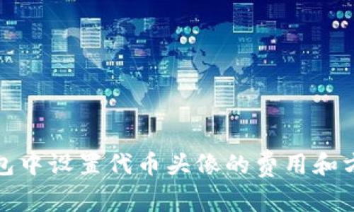 在TP钱包中设置代币头像的费用和方法详解