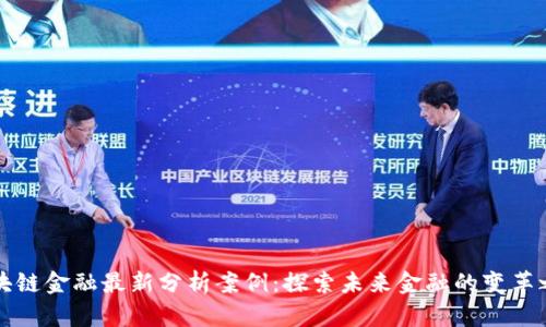 区块链金融最新分析案例：探索未来金融的变革之路