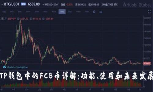 TP钱包中的FCB币详解：功能、使用和未来发展