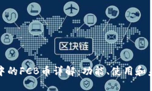 TP钱包中的FCB币详解：功能、使用和未来发展