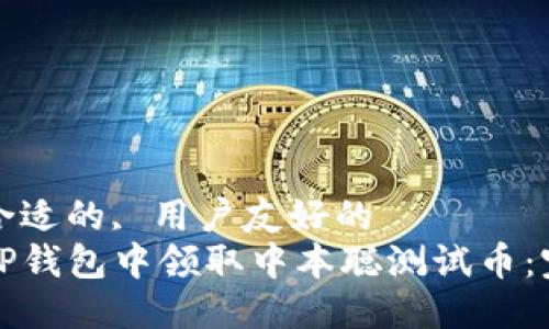 变更为合适的, 用户友好的  
如何在TP钱包中领取中本聪测试币：完整指南