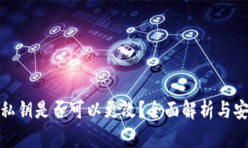 TP钱包私钥是否可以更改？全面解析与安全建议