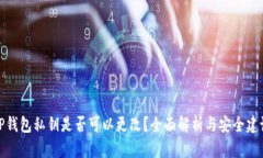 TP钱包私钥是否可以更改？全面解析与安全建议