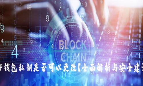 TP钱包私钥是否可以更改？全面解析与安全建议