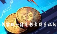 TP钱包如何实现一键迁移至新手机的详细指南