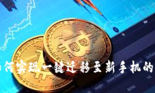 TP钱包如何实现一键迁移至新手机的详细指南