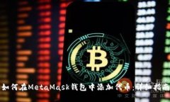 如何在MetaMask钱包中添加代币：详细指南