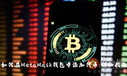 如何在MetaMask钱包中添加代币：详细指南