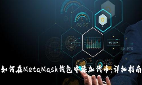 如何在MetaMask钱包中添加代币：详细指南