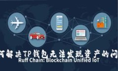 如何解决TP钱包无法发现资产的问题？