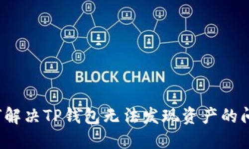 如何解决TP钱包无法发现资产的问题？