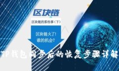 TP钱包同步后的恢复步骤详解