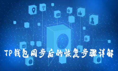 TP钱包同步后的恢复步骤详解