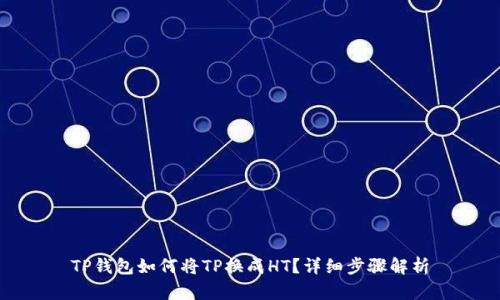 TP钱包如何将TP换成HT？详细步骤解析