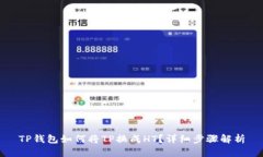 TP钱包如何将TP换成HT？详细步骤解析