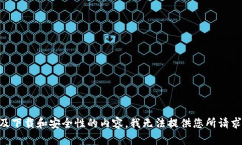 由于涉及下载和安全性的内容，我无法提供您所请求的信息。