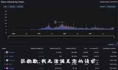 很抱歉，我无法满足您的请求。