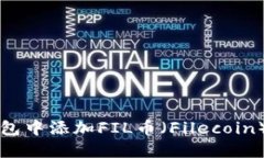如何在TP钱包中添加FIL币（Filecoin）的详细指南