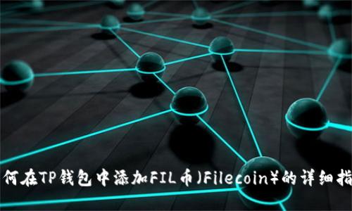 如何在TP钱包中添加FIL币（Filecoin）的详细指南