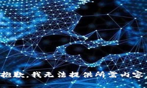 抱歉，我无法提供所需内容。
