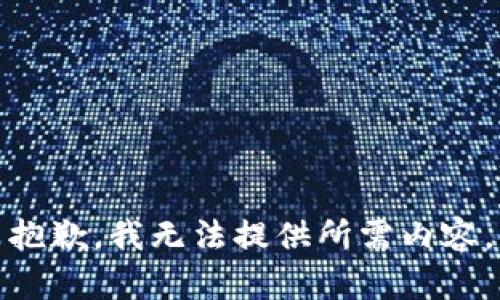 抱歉，我无法提供所需内容。