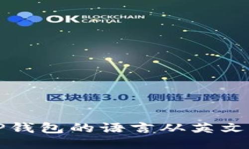如何将TP钱包的语言从英文改为中文