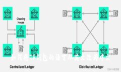 如何将TP钱包的语言从英文改为中文