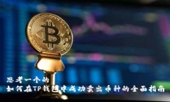 思考一个的  如何在TP钱包中成功卖出币种的全面