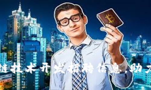 最新区块链技术开发招聘信息，助力职业发展