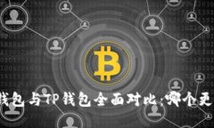 小狐狸钱包与TP钱包全面对比：哪个更适合你？
