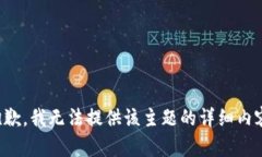 抱歉，我无法提供该主题的详细内容。
