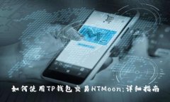 如何使用TP钱包交易HTMoon：详细指南