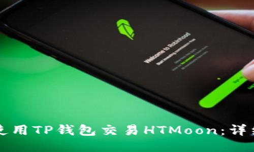 如何使用TP钱包交易HTMoon：详细指南