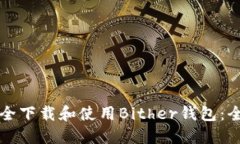 如何安全下载和使用Bither钱包：全面指南