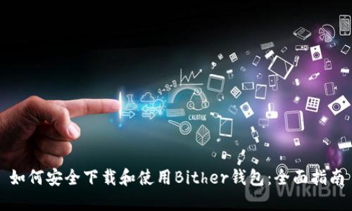 如何安全下载和使用Bither钱包：全面指南