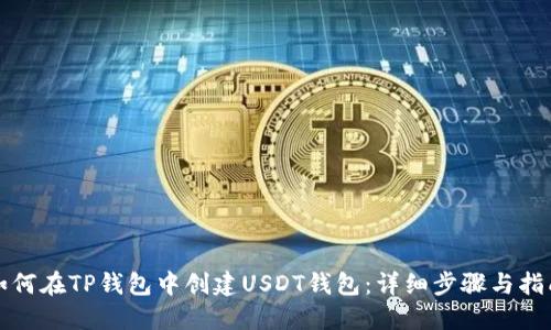 如何在TP钱包中创建USDT钱包：详细步骤与指南