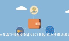 如何在TP钱包中创建USDT钱包：详细步骤与指南