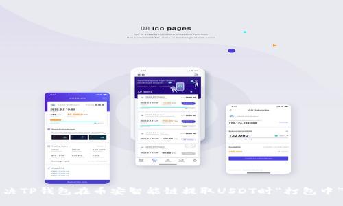 如何解决TP钱包在币安智能链提取USDT时“打包中”的问题