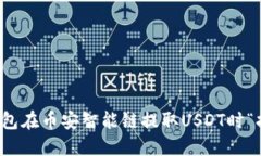 如何解决TP钱包在币安智能链提取USDT时“打包中