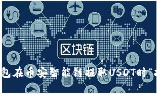 如何解决TP钱包在币安智能链提取USDT时“打包中”的问题