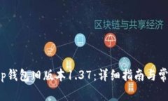 如何下载t p钱包旧版本1.37：详细指南与常见问题