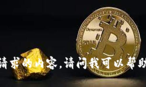 抱歉，我无法提供您请求的内容。请问我可以帮助您解决其他问题吗？