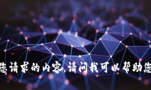 抱歉，我无法提供您请求的内容。请问我可以帮助您解决其他问题吗？