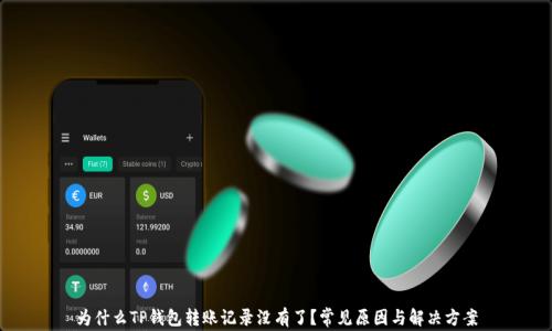 
为什么TP钱包转账记录没有了？常见原因与解决方案