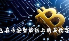 如何通过TP钱包在币安智能链上购买数字货币：详