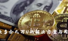 :TP钱包出错导致多余几万U的解决方案与用户常见