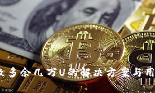 :TP钱包出错导致多余几万U的解决方案与用户常见问题解析