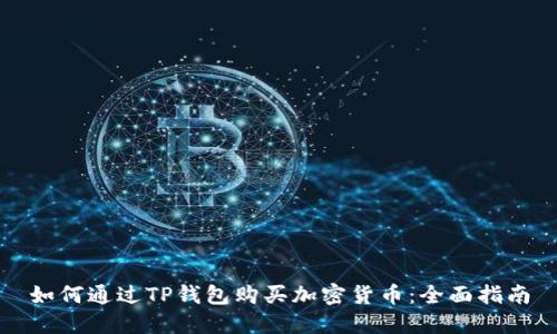 如何通过TP钱包购买加密货币：全面指南