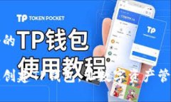 思考一个的如何快速创建TP钱包，让数字资产管理
